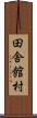 田舎館村 Scroll