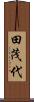 田茂代 Scroll
