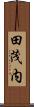 田茂内 Scroll