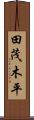 田茂木平 Scroll