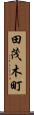 田茂木町 Scroll