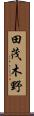 田茂木野 Scroll