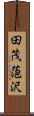 田茂萢沢 Scroll