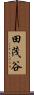 田茂谷 Scroll