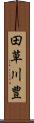 田草川豊 Scroll