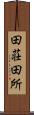 田荘 Scroll