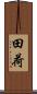 田荷 Scroll