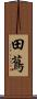 田蔦 Scroll