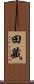 田藏 Scroll