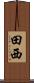田西 Scroll