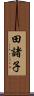 田諸子 Scroll