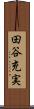 田谷充実 Scroll