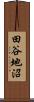 田谷地沼 Scroll