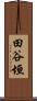 田谷垣 Scroll