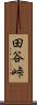 田谷峠 Scroll