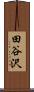 田谷沢 Scroll