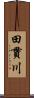 田貫川 Scroll