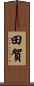 田賀 Scroll