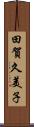 田賀久美子 Scroll