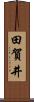 田賀井 Scroll