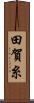 田賀糸 Scroll
