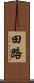 田路 Scroll