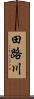 田路川 Scroll
