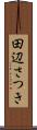 田辺さつき Scroll