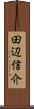 田辺信介 Scroll
