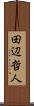 田辺哲人 Scroll