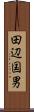 田辺国男 Scroll