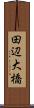 田辺大橋 Scroll