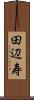 田辺寿 Scroll