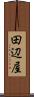 田辺屋 Scroll