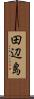 田辺島 Scroll