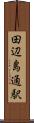 田辺島通駅 Scroll