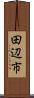 田辺市 Scroll