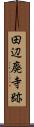 田辺廃寺跡 Scroll