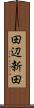 田辺新田 Scroll