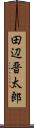 田辺晋太郎 Scroll