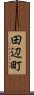 田辺町 Scroll