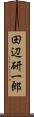 田辺研一郎 Scroll