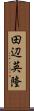 田辺英隆 Scroll