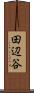 田辺谷 Scroll
