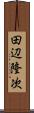 田辺隆次 Scroll