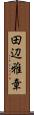 田辺雅章 Scroll