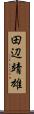 田辺靖雄 Scroll