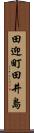 田迎町田井島 Scroll