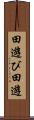 田遊び Scroll