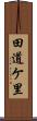田道ケ里 Scroll